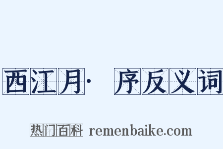 西江月·序反义词是什么意思的图片